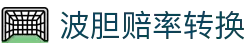 波胆赔率直播网|实时欧赔异动与盘口联动看比分